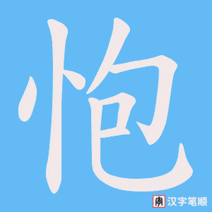 怉字笔顺动画