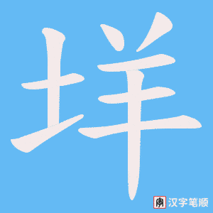 垟字笔顺动画