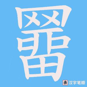 羀字笔顺动画