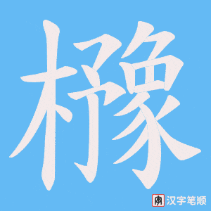 櫲字笔顺动画