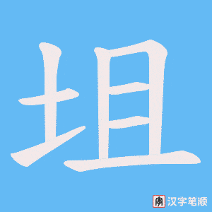 坥字笔顺动画