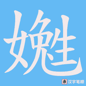 嬔字笔顺动画