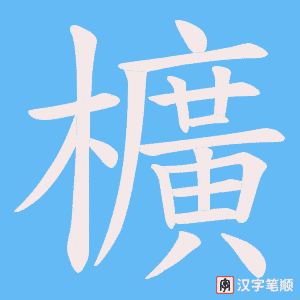 櫎字笔顺动画