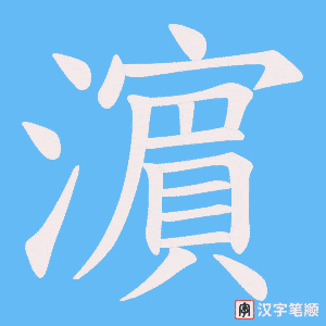 濵字笔顺动画