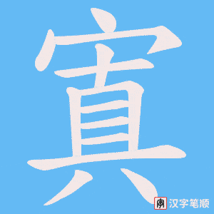 寘字笔顺动画