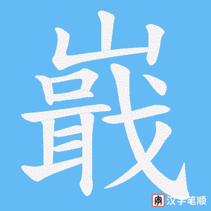 嶯字笔顺动画