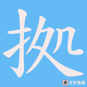 拠字笔顺动画