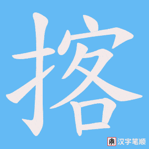 揢字笔顺动画