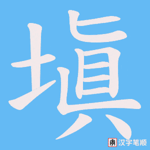 塡字笔顺动画