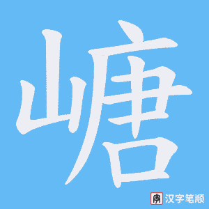 嵣字笔顺动画