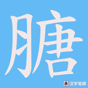 膅字笔顺动画
