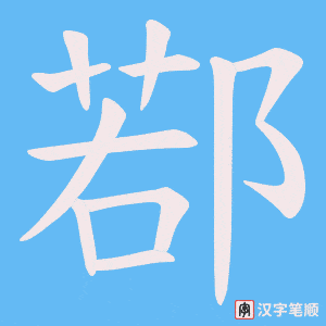 鄀字笔顺动画