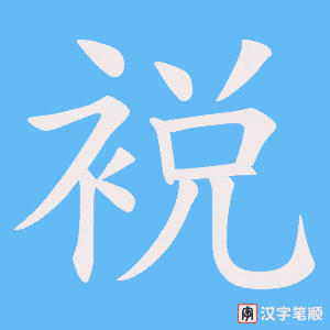裞字笔顺动画