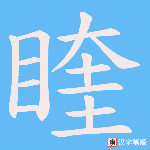 睳字笔顺动画