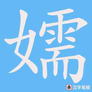 嬬字笔顺动画