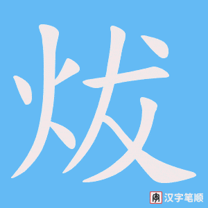 炦字笔顺动画