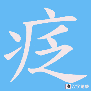 疺字笔顺动画