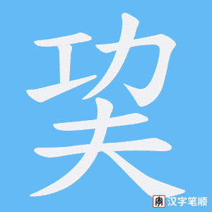 巭字笔顺动画