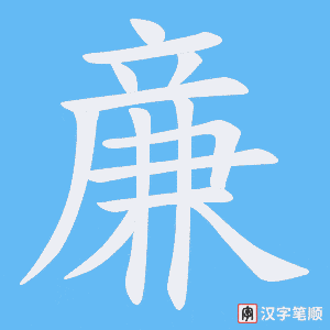亷字笔顺动画
