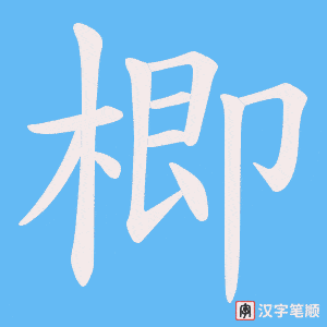 楖字笔顺动画