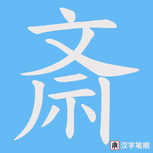 斎字笔顺动画