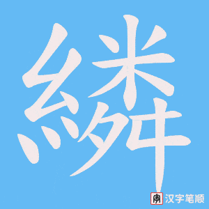 繗字笔顺动画