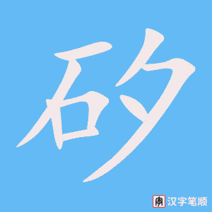 矽字笔顺动画