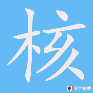 核字笔顺动画