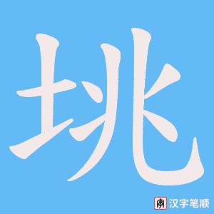垗字笔顺动画