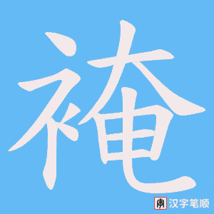 裺字笔顺动画