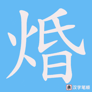 焝字笔顺动画