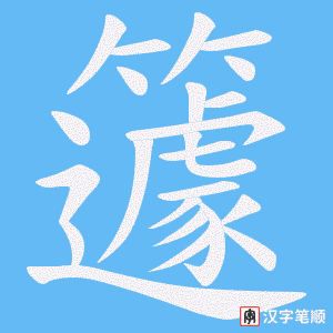 籧字笔顺动画