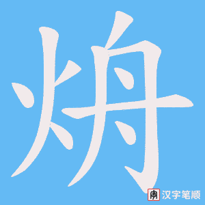 烐字笔顺动画