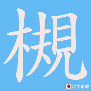 槻字笔顺动画