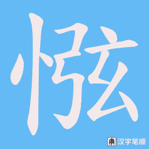 惤字笔顺动画