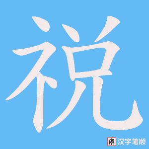 祱字笔顺动画