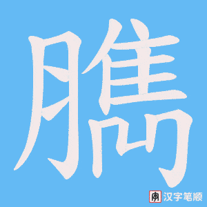 臇字笔顺动画