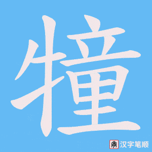 犝字笔顺动画
