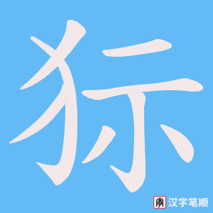 狋字笔顺动画