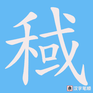 稢字笔顺动画