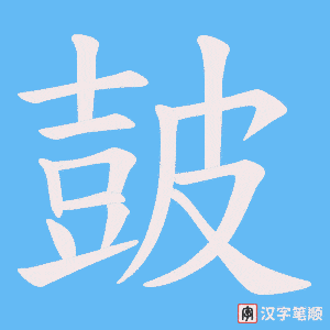 皷字笔顺动画
