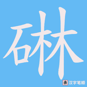 碄字笔顺动画