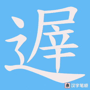 遟字笔顺动画