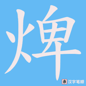 焷字笔顺动画