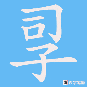 孠字笔顺动画