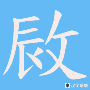 敐字笔顺动画
