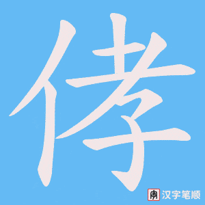 侾字笔顺动画