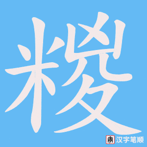 糉字笔顺动画