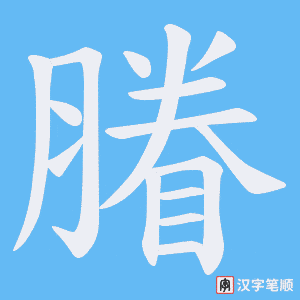 膡字笔顺动画