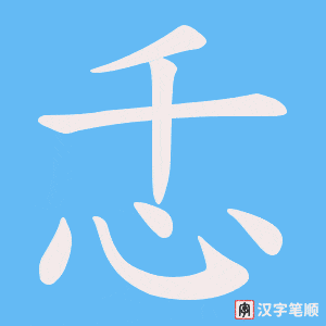 忎字笔顺动画